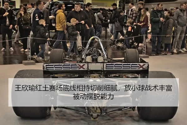王欣瑜红土赛场底线相持切削细腻，放小球战术丰富被动摆脱能力
