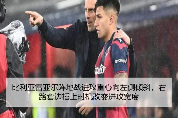 比利亚雷亚尔阵地战进攻重心向左侧倾斜，右路套边插上时机改变进攻宽度